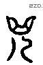 况 Liushutong characters
