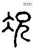 况 Liushutong characters