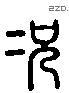 况 Liushutong characters