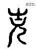 况 Liushutong characters