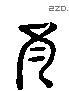 况 Liushutong characters