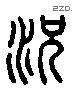 况 Liushutong characters