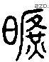 旷 Liushutong characters