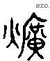 旷 Liushutong characters