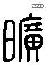 旷 Liushutong characters