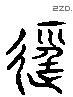 径 Liushutong characters