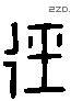 径 Liushutong characters