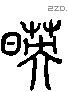映 Liushutong characters