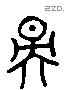 映 Liushutong characters
