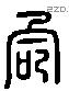命 Liushutong characters