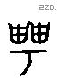 聘 Liushutong characters