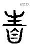 性 Liushutong characters