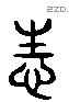 性 Liushutong characters