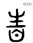 性 Liushutong characters