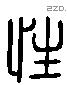 性 Liushutong characters