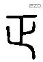 正 Liushutong characters