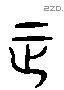 正 Liushutong characters