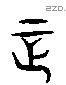 正 Liushutong characters