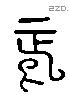 正 Liushutong characters