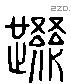 正 Liushutong characters