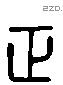 正 Liushutong characters
