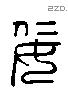 佞 Liushutong characters