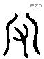 宥 Liushutong characters