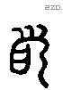 又 Liushutong characters