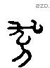 又 Liushutong characters