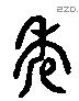 秀 Liushutong characters