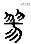 翏 Liushutong characters