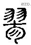 翏 Liushutong characters