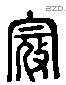 寇 Liushutong characters