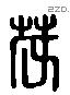 茂 Liushutong characters