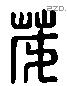 茂 Liushutong characters