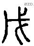 戊 Liushutong characters