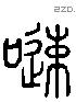 嗾 Liushutong characters
