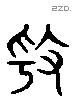 奏 Liushutong characters