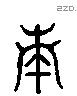 奏 Liushutong characters