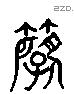 奏 Liushutong characters