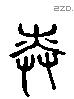奏 Liushutong characters