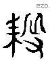 耨 Liushutong characters
