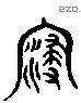 浸 Liushutong characters