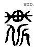 暂 Liushutong characters