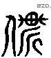 暂 Liushutong characters