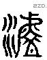 澹 Liushutong characters
