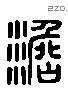 澹 Liushutong characters