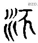 泛 Liushutong characters