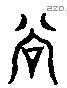 谷 Liushutong characters