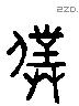 僕 Liushutong characters